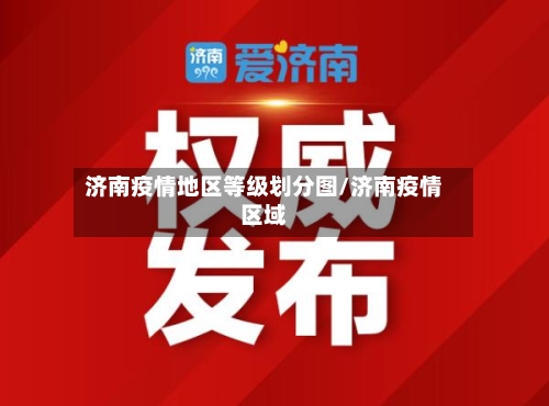 济南疫情地区等级划分图/济南疫情区域-第2张图片