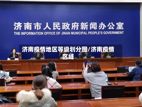 济南疫情地区等级划分图/济南疫情区域