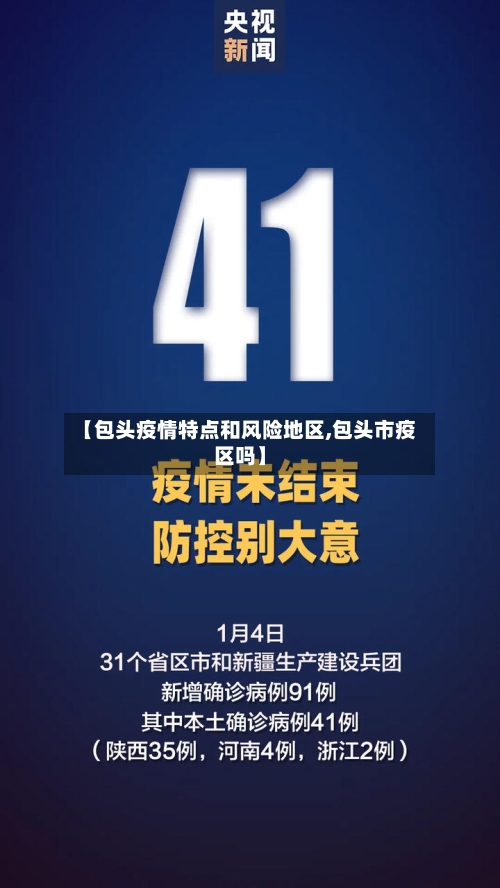 【包头疫情特点和风险地区,包头市疫区吗】