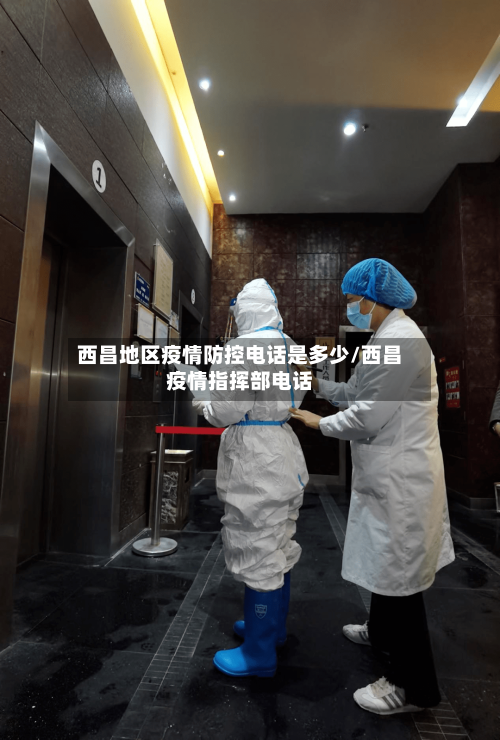 西昌地区疫情防控电话是多少/西昌疫情指挥部电话-第3张图片