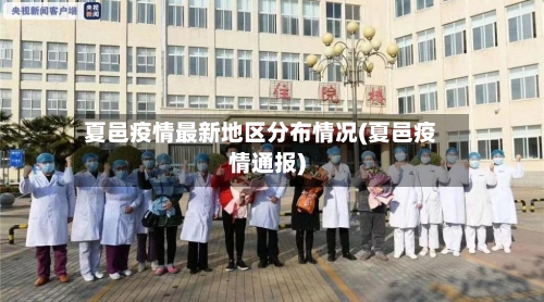夏邑疫情最新地区分布情况(夏邑疫情通报)-第2张图片