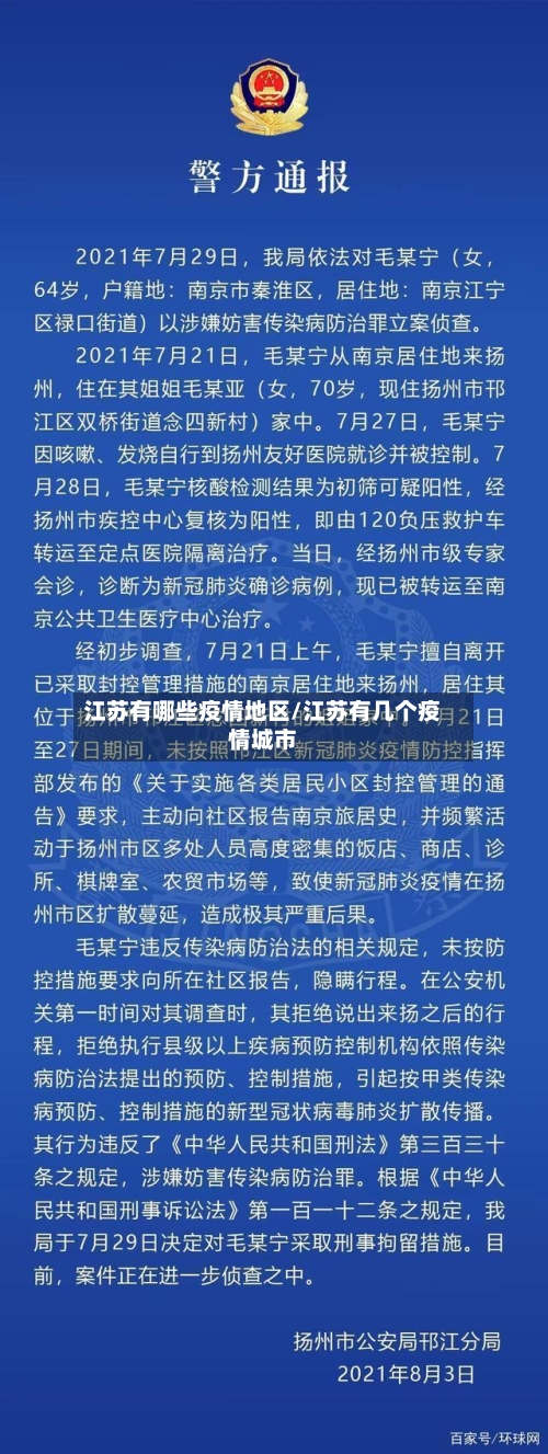 江苏有哪些疫情地区/江苏有几个疫情城市-第2张图片