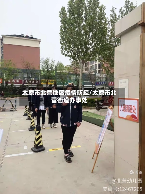太原市北营地区疫情防控/太原市北营街道办事处