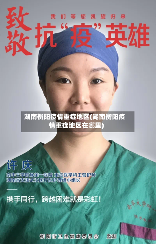 湖南衡阳疫情重症地区(湖南衡阳疫情重症地区在哪里)