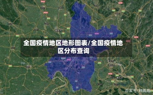 全国疫情地区地形图表/全国疫情地区分布查询