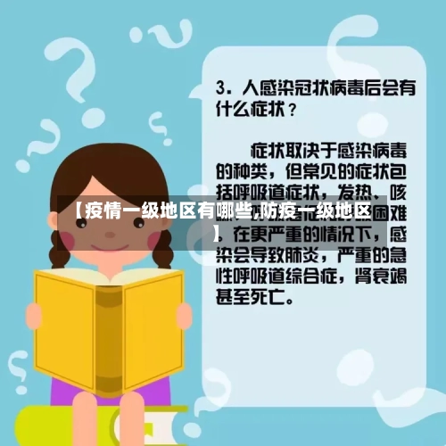 【疫情一级地区有哪些,防疫一级地区】-第3张图片