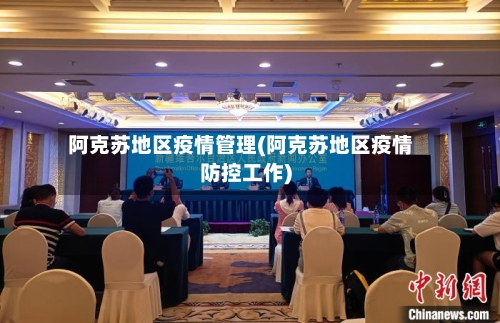 阿克苏地区疫情管理(阿克苏地区疫情防控工作)-第2张图片