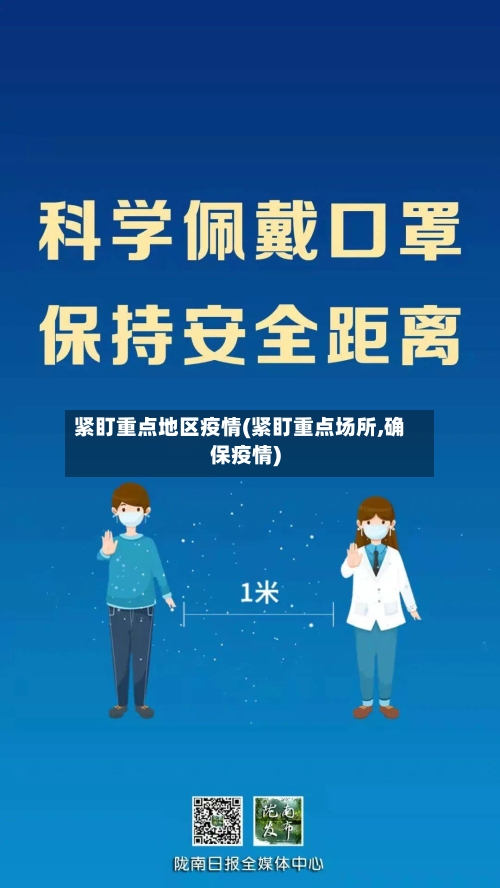 紧盯重点地区疫情(紧盯重点场所,确保疫情)