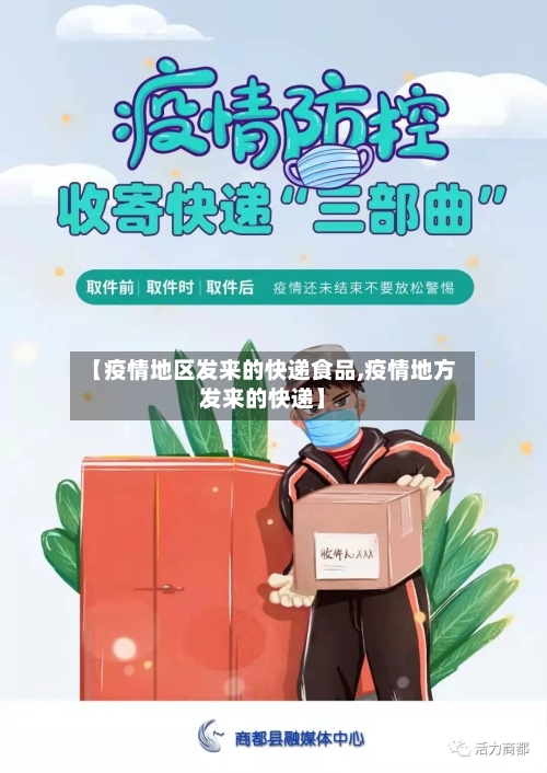 【疫情地区发来的快递食品,疫情地方发来的快递】
