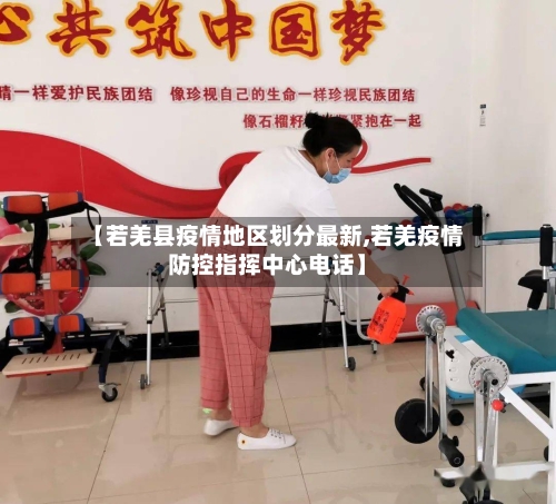 【若羌县疫情地区划分最新,若羌疫情防控指挥中心电话】