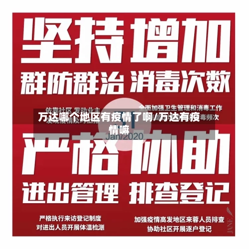 万达哪个地区有疫情了啊/万达有疫情嘛-第2张图片