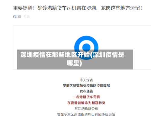 深圳疫情在那些地区开始(深圳疫情是哪里)