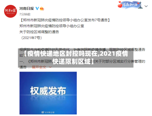 【疫情快递地区封控吗现在,2021疫情快递限制区域】