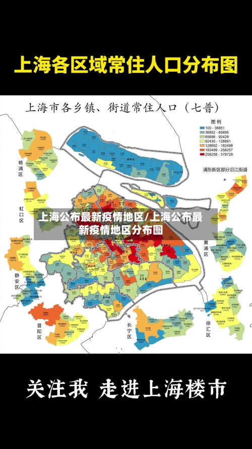 上海公布最新疫情地区/上海公布最新疫情地区分布图