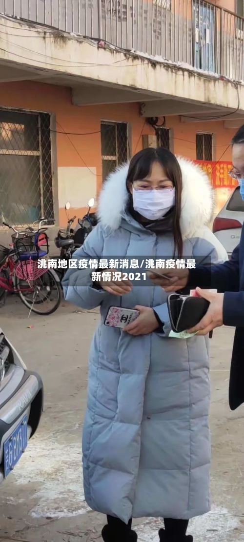 洮南地区疫情最新消息/洮南疫情最新情况2021-第2张图片