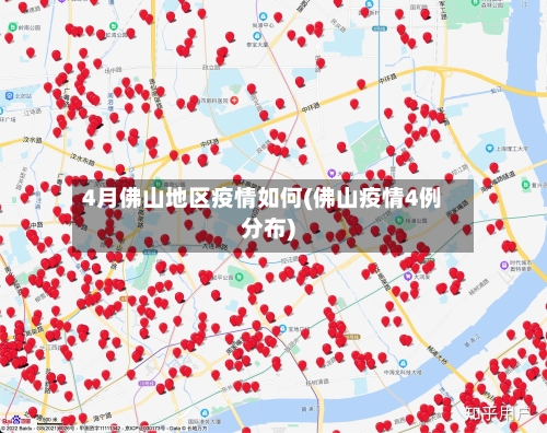 4月佛山地区疫情如何(佛山疫情4例分布)-第2张图片