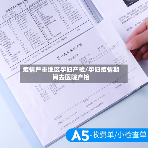 疫情严重地区孕妇产检/孕妇疫情期间去医院产检