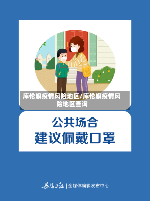 库伦旗疫情风险地区/库伦旗疫情风险地区查询