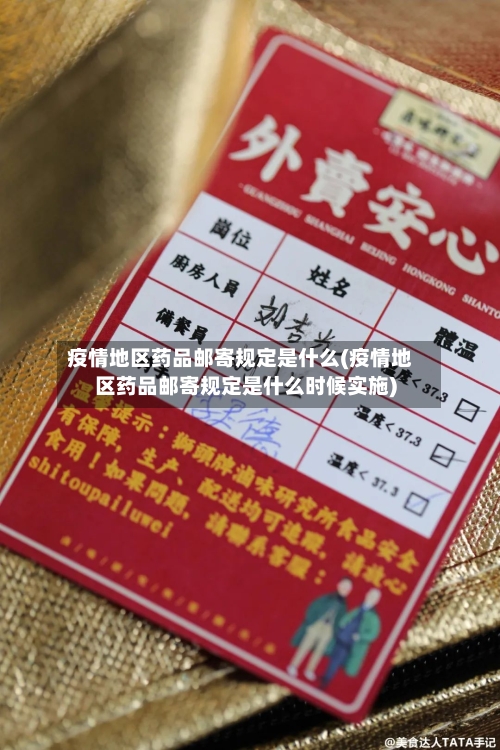 疫情地区药品邮寄规定是什么(疫情地区药品邮寄规定是什么时候实施)-第3张图片