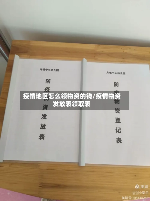 疫情地区怎么领物资的钱/疫情物资发放表领取表