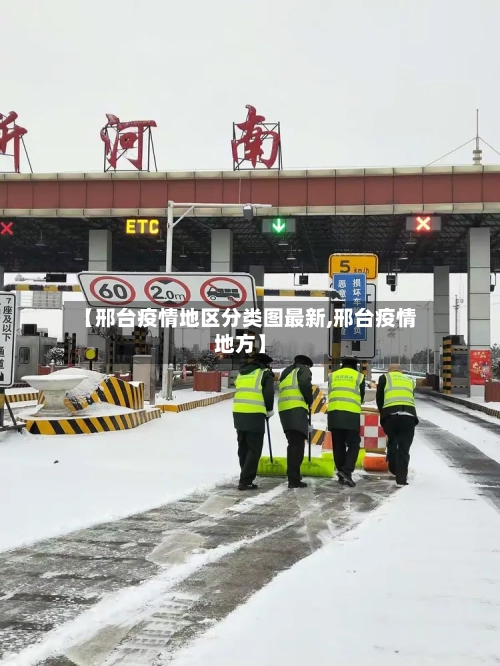 【邢台疫情地区分类图最新,邢台疫情地方】-第3张图片