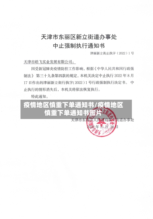 疫情地区慎重下单通知书/疫情地区慎重下单通知书图片-第2张图片