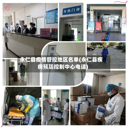 永仁县疫情管控地区名单(永仁县疾病预防控制中心电话)