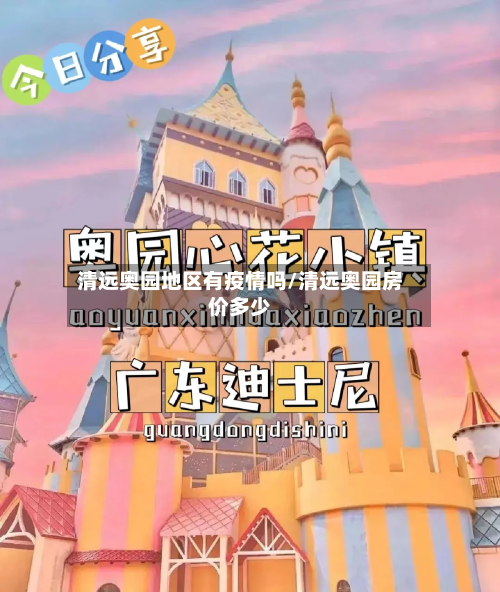 清远奥园地区有疫情吗/清远奥园房价多少