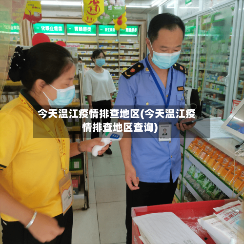 今天温江疫情排查地区(今天温江疫情排查地区查询)