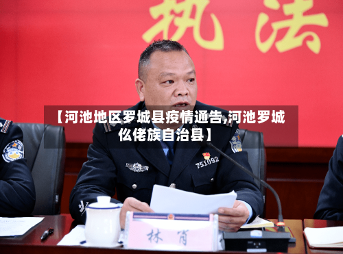 【河池地区罗城县疫情通告,河池罗城仫佬族自治县】