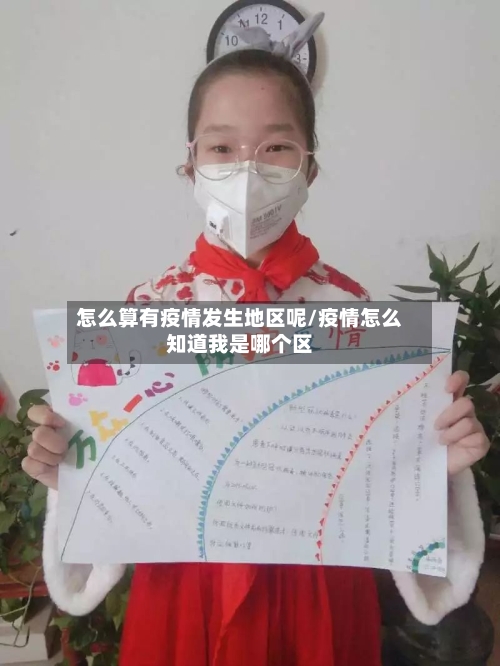 怎么算有疫情发生地区呢/疫情怎么知道我是哪个区-第3张图片