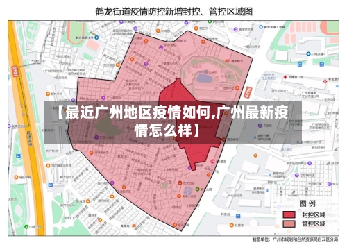 【最近广州地区疫情如何,广州最新疫情怎么样】