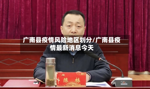 广南县疫情风险地区划分/广南县疫情最新消息今天-第3张图片