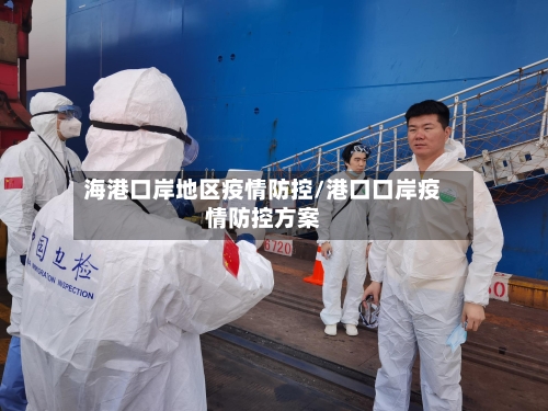 海港口岸地区疫情防控/港口口岸疫情防控方案-第2张图片