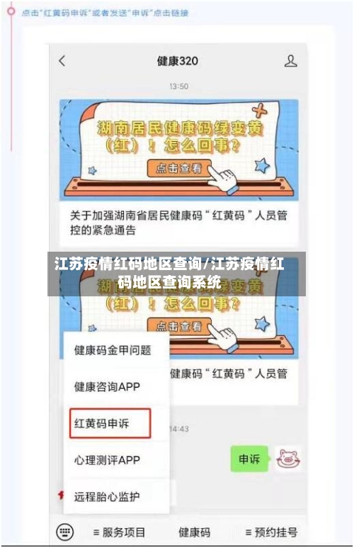 江苏疫情红码地区查询/江苏疫情红码地区查询系统-第3张图片