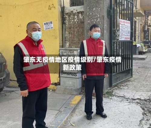 肇东无疫情地区疫情级别/肇东疫情新政策-第3张图片