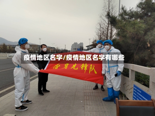 疫情地区名字/疫情地区名字有哪些
