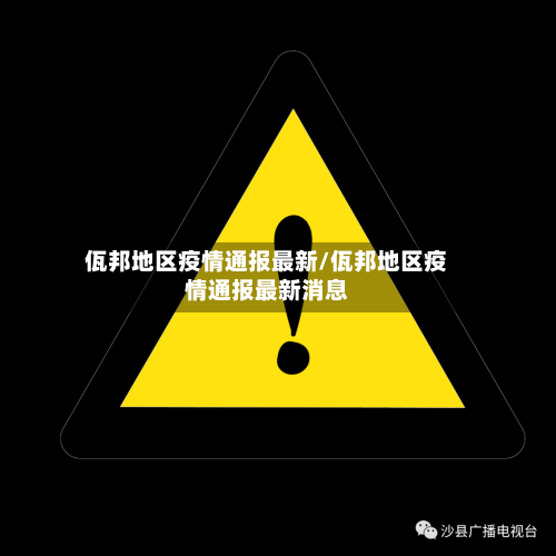 佤邦地区疫情通报最新/佤邦地区疫情通报最新消息