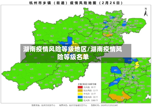 湖南疫情风险等级地区/湖南疫情风险等级名单