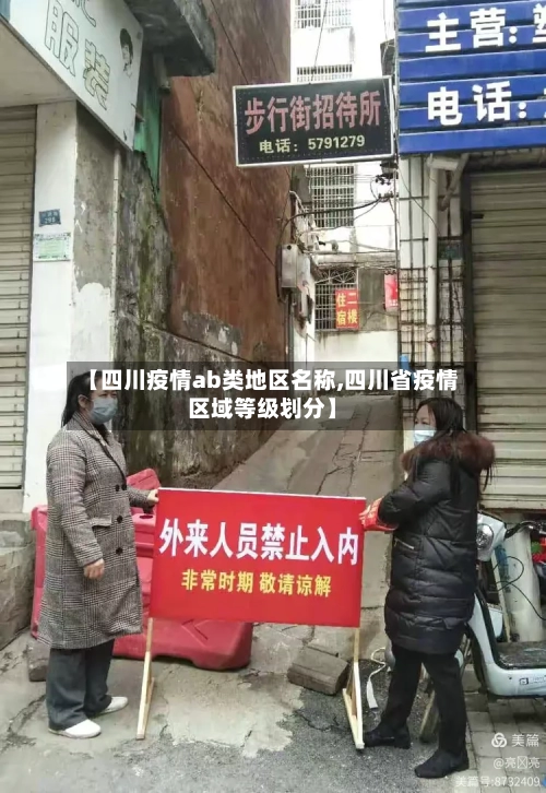 【四川疫情ab类地区名称,四川省疫情区域等级划分】