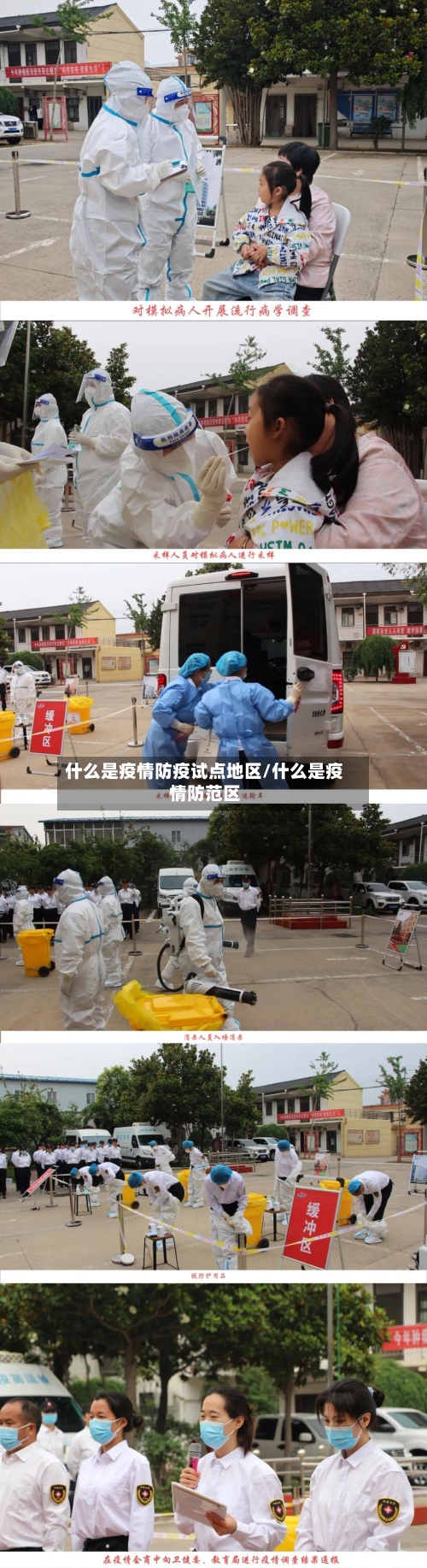 什么是疫情防疫试点地区/什么是疫情防范区