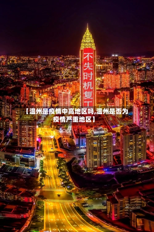 【温州是疫情中高地区吗,温州是否为疫情严重地区】