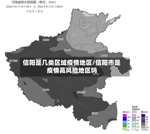 信阳是几类区域疫情地区/信阳市是疫情高风险地区吗-第3张图片