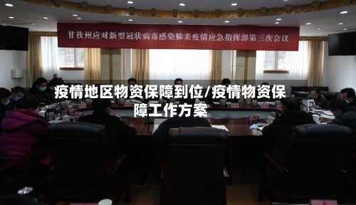 疫情地区物资保障到位/疫情物资保障工作方案