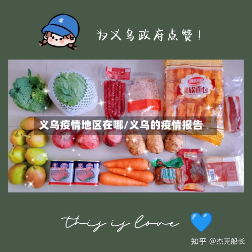 义乌疫情地区在哪/义乌的疫情报告-第3张图片