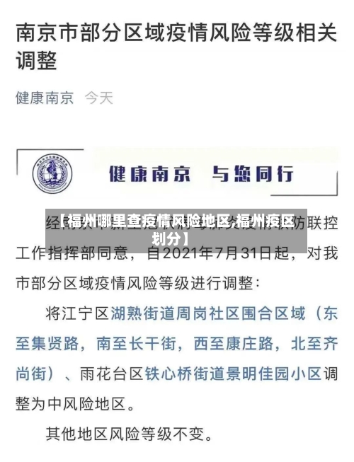 【福州哪里查疫情风险地区,福州疫区划分】