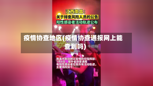 疫情协查地区(疫情协查通报网上能查到吗)