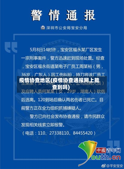 疫情协查地区(疫情协查通报网上能查到吗)-第2张图片