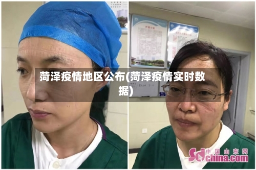 菏泽疫情地区公布(菏泽疫情实时数据)-第2张图片