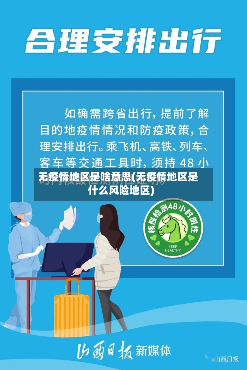 无疫情地区是啥意思(无疫情地区是什么风险地区)-第3张图片